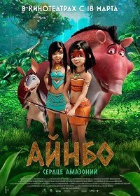 Айнбо. Сердце Амазонии (2021) Смотреть онлайн