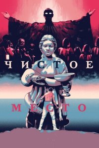 Чистое место (2021) Смотреть онлайн