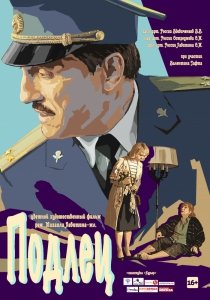 Подлец (2017) Смотреть онлайн