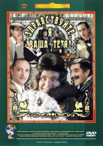 Здравствуйте, я ваша тетя! (1980) Смотреть онлайн