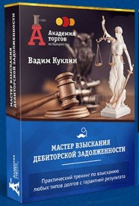 Мастер взыскания дебиторской задолженности (2017) Смотреть онлайн