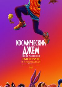 Космический джем: Новое поколение (2021) Смотреть онлайн