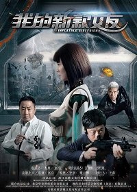 Моя робо-девушка (2019) Смотреть онлайн