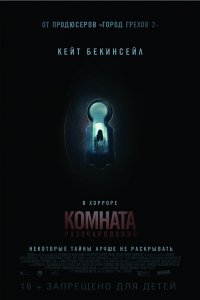 Комната разочарований | Расширенная версия (2016) Смотреть онлайн