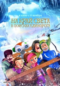 На край света: В поисках единорога (2017) Смотреть онлайн