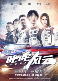 Нечжа: Бог Дрифта (2021) Смотреть онлайн