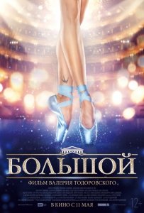 Большой (2016) Смотреть онлайн