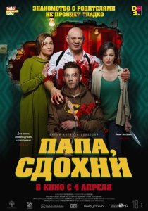 Папа, сдохни (2018) Смотреть онлайн