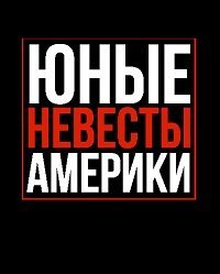 Юные невесты Америки (2019) Смотреть онлайн