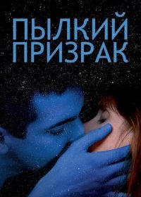 Пылкий призрак (2019) Смотреть онлайн