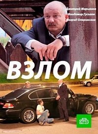 Взлом (2017) Смотреть онлайн