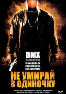 Не умирай в одиночку (2004) Смотреть онлайн
