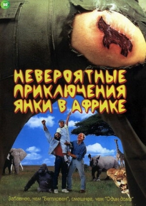 Невероятные приключения янки в Африке (1993) Смотреть онлайн