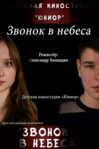 Звонок в небеса (2016) Смотреть онлайн