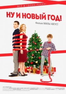 Ну и Новый Год! (2015) Смотреть онлайн