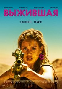 Выжившая (2017) Смотреть онлайн