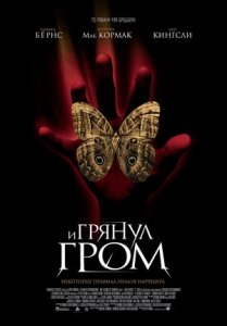 И грянул гром (2005) Смотреть онлайн