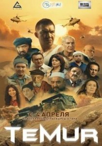 Темур (2018) Смотреть онлайн
