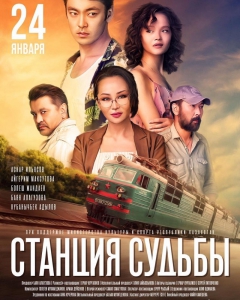 Станция судьбы (2019) Смотреть онлайн
