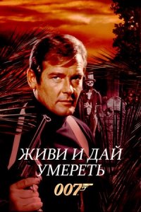007: Живи и дай умереть (1973) Смотреть онлайн