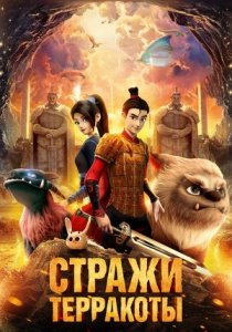 Стражи терракоты (2021) Смотреть онлайн