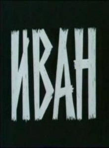 Иван (1982) Смотреть онлайн