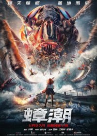 Тараканий прилив (2020) Смотреть онлайн
