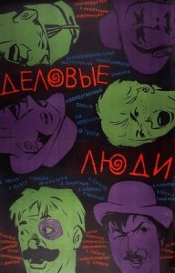 Деловые люди (1962) Смотреть онлайн