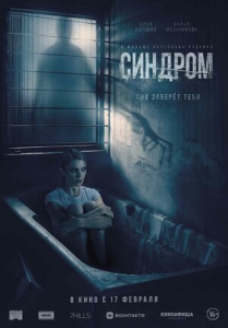 Синдром (2021) Смотреть онлайн