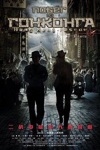 Побег из Гонконга (2018) Смотреть онлайн