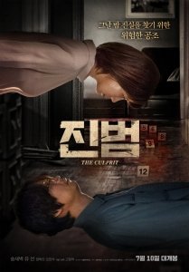 Настоящий преступник (2019) Смотреть онлайн