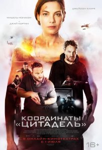 Координаты «Цитадель» (2022) Смотреть онлайн