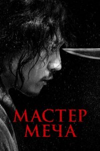 Мастер меча (2020) Смотреть онлайн