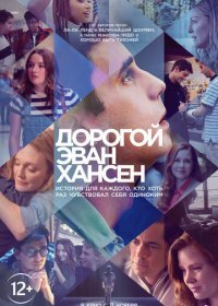 Дорогой Эван Хансен (2021) Смотреть онлайн