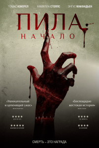 Пила: Начало (2018) Смотреть онлайн