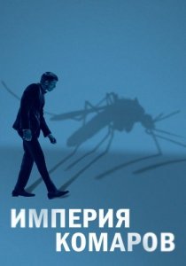 Империя комаров (2020) Смотреть онлайн
