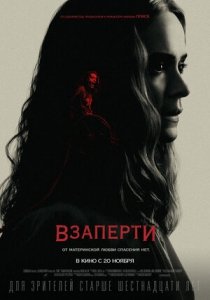Взаперти (2020) Смотреть онлайн