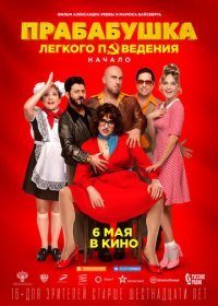 Прабабушка легкого поведения. Начало (2020) Смотреть онлайн