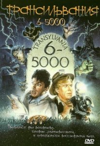 Трансильвания 6-5000 (1985) Смотреть онлайн