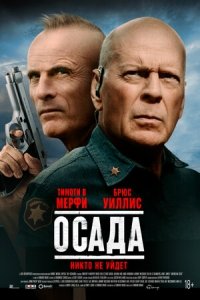 Осада (2022) Смотреть онлайн