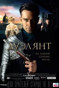 Дуэлянт (2016) Смотреть онлайн