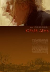 Юрьев день (2008) Смотреть онлайн