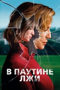 В паутине лжи (2019) Смотреть онлайн