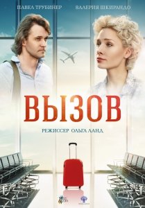 Вызов (2015) Смотреть онлайн
