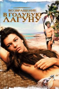 Возвращение в Голубую лагуну (1991) Смотреть онлайн