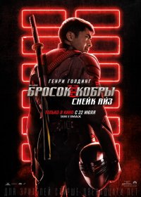 G. I. Joe. Бросок кобры: Снейк Айз (2021) Смотреть онлайн