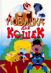 Ловушка для кошек (1986) Смотреть онлайн