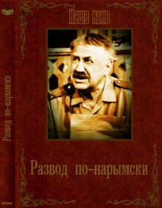 Развод по-нарымски (2017) Смотреть онлайн