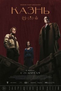 Казнь (2022) Смотреть онлайн
