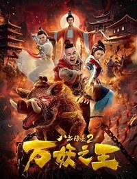 Восемь колец 2: Царь демонов (2018) Смотреть онлайн